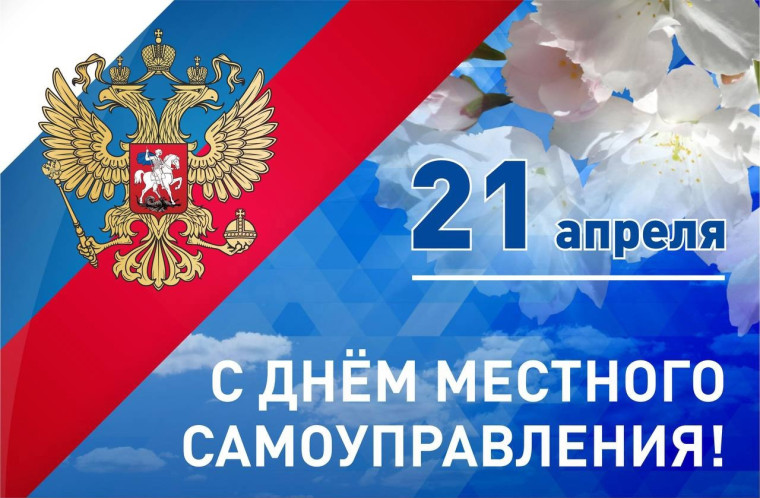 21 апреля – День местного самоуправления. Поздравление главы района. 21 апреля – День местного самоуправления. Поздравление главы района.