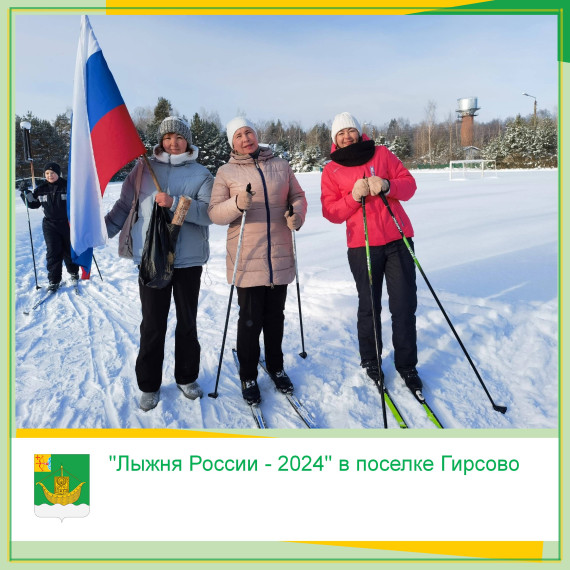 "Лыжня России - 2024" в поселке Гирсово. "Лыжня России - 2024" в поселке Гирсово.