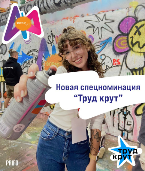 В рамках фестиваля стрит-арта «ФормART» появится новая спецноминация от студенческих отрядов. В рамках фестиваля стрит-арта «ФормART» появится новая спецноминация от студенческих отрядов.