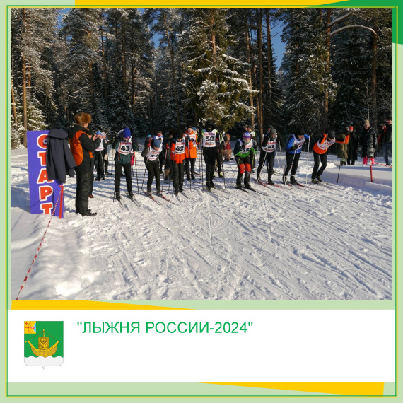 10 февраля в Юрьянском районе прошла XLII открытая массовая Всероссийская лыжная гонка "Лыжня России-2024", посвящённая 80- летию полного освобождения Ленинграда от фашистской блокады. 10 февраля в Юрьянском районе прошла XLII открытая массовая Всероссийская лыжная гонка "Лыжня России-2024", посвящённая 80- летию полного освобождения Ленинграда от фашистской блокады.