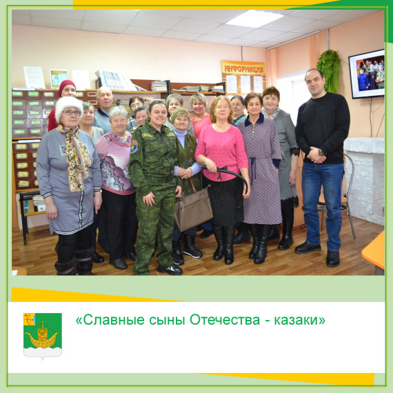 В рамках месячника по гражданско-патриотической работе 13 февраля в клубе «Ветеран» при Юрьянской центральной районной библиотеке прошла встреча «Славные сыны Отечества - казаки». В рамках месячника по гражданско-патриотической работе 13 февраля в клубе «Ветеран» при Юрьянской центральной районной библиотеке прошла встреча «Славные сыны Отечества - казаки».