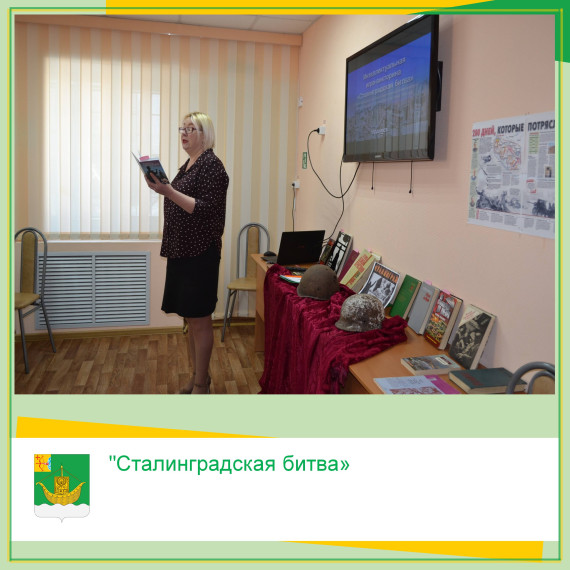 13 февраля в Юрьянской центральной районной библиотеке им. С. И. Сычугова состоялась интеллектуальная игра-викторина "Сталинградская битва». 13 февраля в Юрьянской центральной районной библиотеке им. С. И. Сычугова состоялась интеллектуальная игра-викторина "Сталинградская битва».