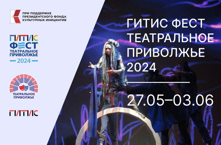 Победители Фестиваля «Театральное Приволжье» проведут 8 дней в творческой поездке на теплоходе с мастерами ГИТИСа. Победители Фестиваля «Театральное Приволжье» проведут 8 дней в творческой поездке на теплоходе с мастерами ГИТИСа.
