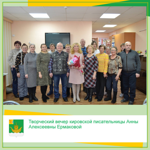 18 февраля 2024 года в лекционном зале Юрьянской центральной районной библиотеки им. С. И. Сычугова состоялся теплый и душевный творческий вечер кировской писательницы Анны Алексеевны Ермаковой. 18 февраля 2024 года в лекционном зале Юрьянской центральной районной библиотеки им. С. И. Сычугова состоялся теплый и душевный творческий вечер кировской писательницы Анны Алексеевны Ермаковой.