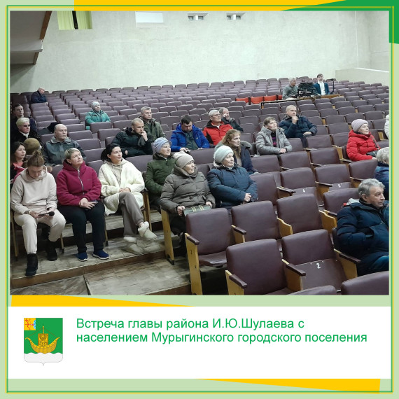 Вчера прошла встреча главы района И.Ю.Шулаева с населением Мурыгинского городского поселения. Вчера прошла встреча главы района И.Ю.Шулаева с населением Мурыгинского городского поселения.