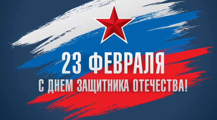 23 февраля – День защитника Отечества. Поздравление главы Юрьянского района И.Ю.Шулаева. 23 февраля – День защитника Отечества. Поздравление главы Юрьянского района И.Ю.Шулаева.