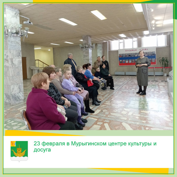 23 февраля в Мурыгинском центре культуры и досуга по случаю Дня защитника отечества прошла встреча главы района И.Ю.Шулаева, главы администрации Мурыгинского городского поселения С.Е.Черновой с членами семей военнослужащих, находящихся на СВО. 23 февраля в Мурыгинском центре культуры и досуга по случаю Дня защитника отечества прошла встреча главы района И.Ю.Шулаева, главы администрации Мурыгинского городского поселения С.Е.Черновой с членами семей военнослужащих, находящихся на СВО.