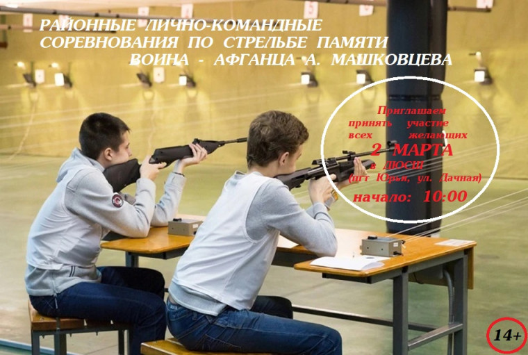 Районные лично-командные соревнования по стрельбе памяти воина - афганца А. Машковцева. Районные лично-командные соревнования по стрельбе памяти воина - афганца А. Машковцева.