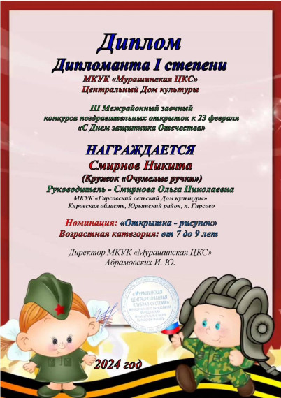 Работы детей из кружка "Очумелые ручки" участвовали в III Межрайонном заочном конкурсе поздравительных открыток к 23 февраля «С Днем защитника Отечества», организованным МКУК "Мурашинская ЦКС" Центральный Дом культуры. Работы детей из кружка "Очумелые ручки" участвовали в III Межрайонном заочном конкурсе поздравительных открыток к 23 февраля «С Днем защитника Отечества», организованным МКУК "Мурашинская ЦКС" Центральный Дом культуры.