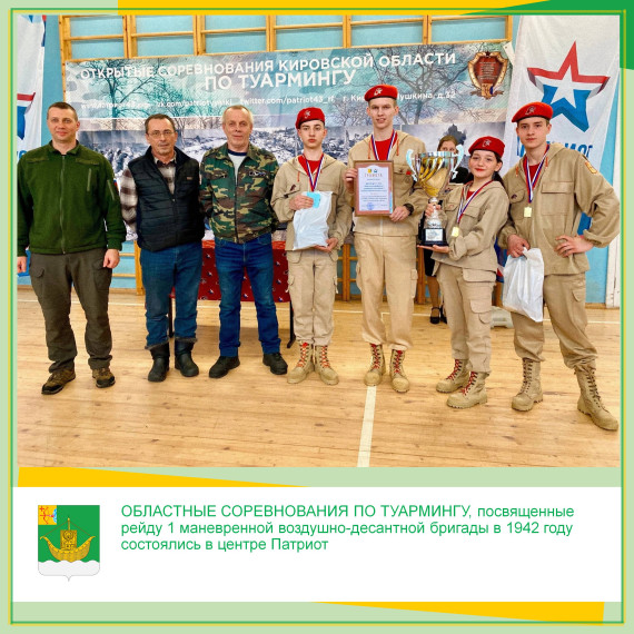 ОБЛАСТНЫЕ СОРЕВНОВАНИЯ ПО ТУАРМИНГУ, посвященные рейду 1 маневренной воздушно-десантной бригады в 1942 году состоялись в центре Патриот. ОБЛАСТНЫЕ СОРЕВНОВАНИЯ ПО ТУАРМИНГУ, посвященные рейду 1 маневренной воздушно-десантной бригады в 1942 году состоялись в центре Патриот.