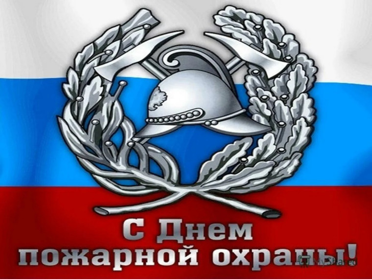 30 апреля – День пожарной охраны РФ. Поздравление главы района. 30 апреля – День пожарной охраны РФ. Поздравление главы района.