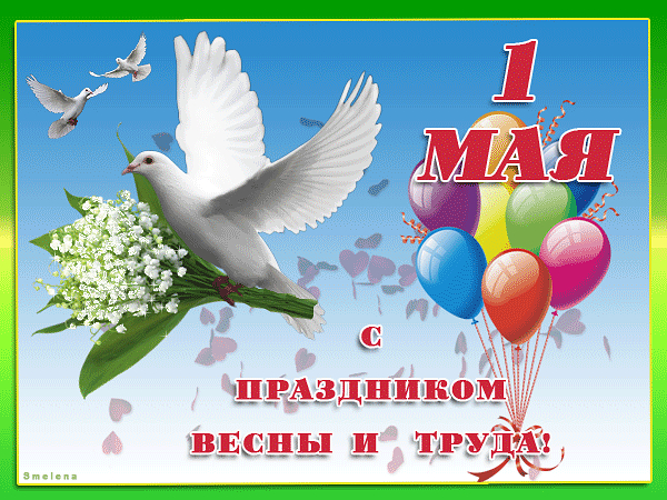 1 Мая - День Весны и Труда. Поздравление главы района. 1 Мая - День Весны и Труда. Поздравление главы района.