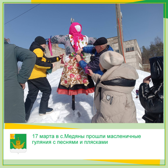 17 марта в с.Медяны прошли масленичные гуляния с песнями и плясками. 17 марта в с.Медяны прошли масленичные гуляния с песнями и плясками.