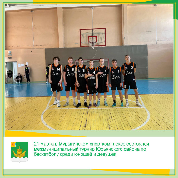 21 марта в Мурыгинском спорткомплексе состоялся межмуниципальный турнир Юрьянского района по баскетболу среди юношей и девушек. 21 марта в Мурыгинском спорткомплексе состоялся межмуниципальный турнир Юрьянского района по баскетболу среди юношей и девушек.