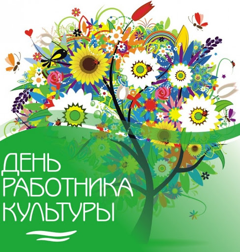 25 марта – День работника культуры. Поздравление главы Юрьянского района И.Ю.Шулаева. 25 марта – День работника культуры. Поздравление главы Юрьянского района И.Ю.Шулаева.