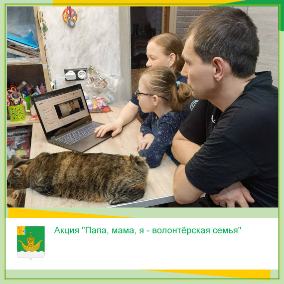 Акция "Папа, мама, я - волонтёрская семья". Акция "Папа, мама, я - волонтёрская семья".