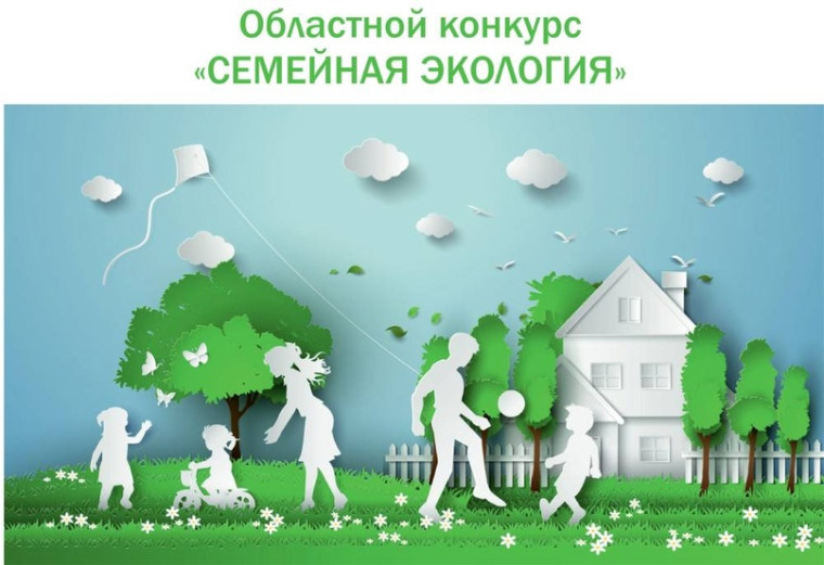 Областной конкурс «Семейная экология». Областной конкурс «Семейная экология».