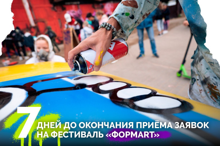 7 дней остается до окончания приема заявок на фестиваль уличного искусства «ФормART-2024». 7 дней остается до окончания приема заявок на фестиваль уличного искусства «ФормART-2024».