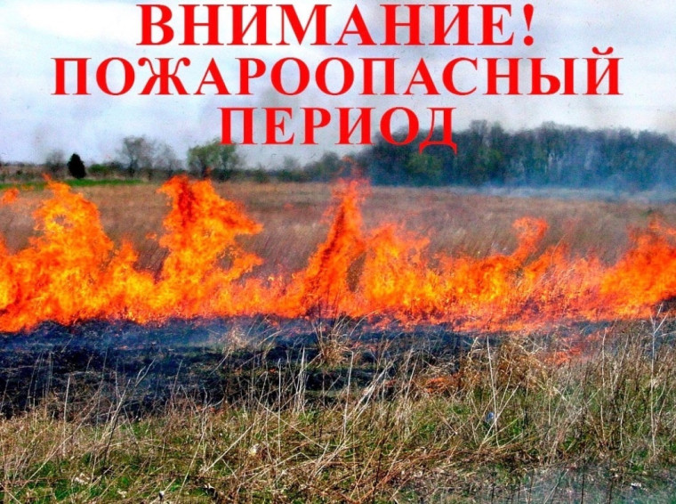 Внимание пожароопасный период. Внимание пожароопасный период.