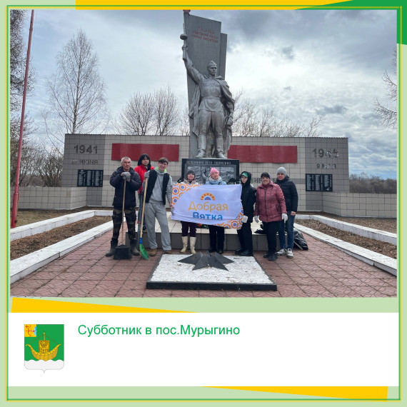 В пос.Мурыгино прошел субботник у памятника воинам-мурыгинцам, погибшим или пропавшим без вести в годы ВОВ и Аллеи Славы. В пос.Мурыгино прошел субботник у памятника воинам-мурыгинцам, погибшим или пропавшим без вести в годы ВОВ и Аллеи Славы.