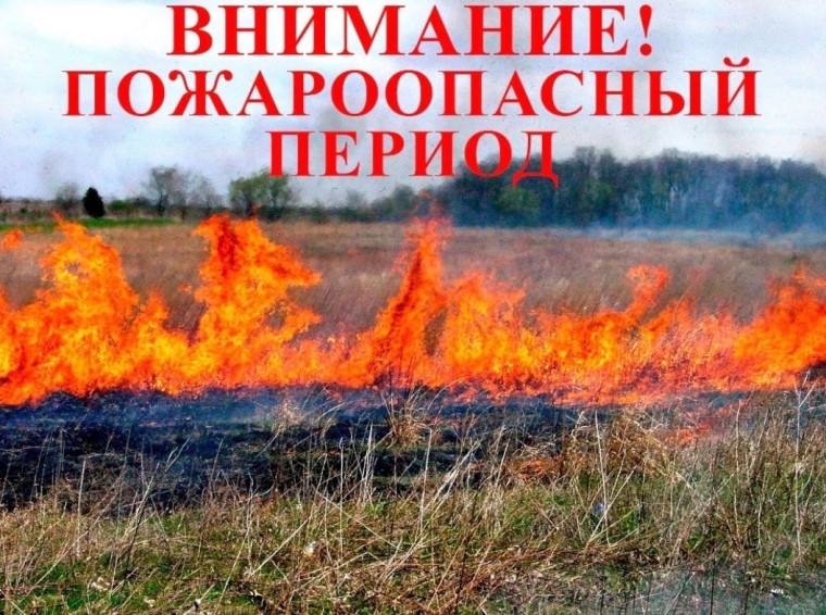Внимание пожароопасный период!. Внимание пожароопасный период!.