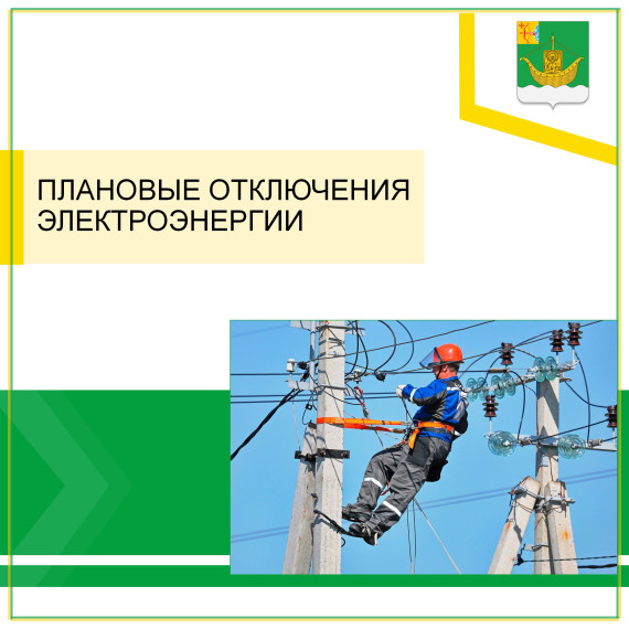 Плановые отключения электроэнергии. Плановые отключения электроэнергии.