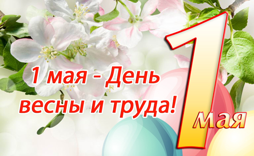 1 мая – День Весны и Труда. Поздравление главы Юрьянского района И.Ю.Шулаева. 1 мая – День Весны и Труда. Поздравление главы Юрьянского района И.Ю.Шулаева.
