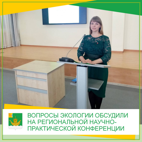 Вопросы экологии обсудили на региональной научно-практической конференции. Вопросы экологии обсудили на региональной научно-практической конференции.