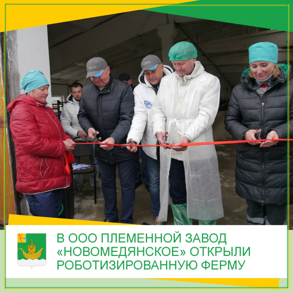 В ООО племенной завод «Новомедянское» открыли роботизированную ферму. В ООО племенной завод «Новомедянское» открыли роботизированную ферму.