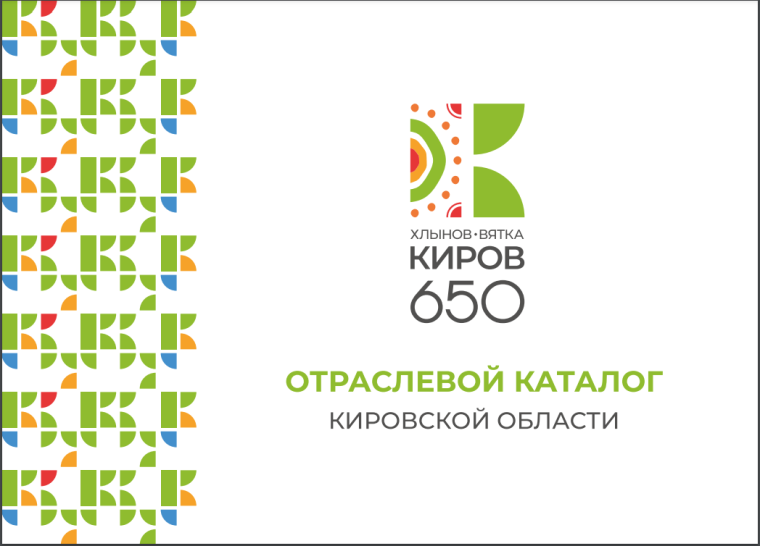 Отраслевой каталог Кировской области. Отраслевой каталог Кировской области.