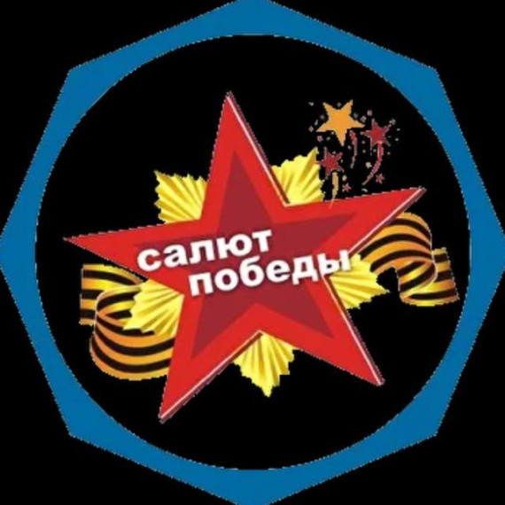 С января - по май проходил областной заочный фестиваль народного творчества "Салют Победы", посвященный 80-летию Победы в Великой Отечественной войне 1941-1945 годов, который будет отмечаться в 2025г (указ Президента РФ от 9 ноября 2022 года номер 809). С января - по май проходил областной заочный фестиваль народного творчества "Салют Победы", посвященный 80-летию Победы в Великой Отечественной войне 1941-1945 годов, который будет отмечаться в 2025г (указ Президента РФ от 9 ноября 2022 года номер 809).