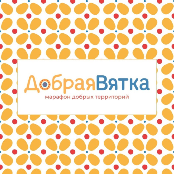 Подведены итоги районного смотра – конкурса на лучшую организацию и проведение Марафона добрых территорий "Добрая Вятка"!!! Участвовало 22 организации: 3 из них образовательные учреждения, 10 домов культуры, 9 библиотек. Подведены итоги районного смотра – конкурса на лучшую организацию и проведение Марафона добрых территорий "Добрая Вятка"!!! Участвовало 22 организации: 3 из них образовательные учреждения, 10 домов культуры, 9 библиотек.