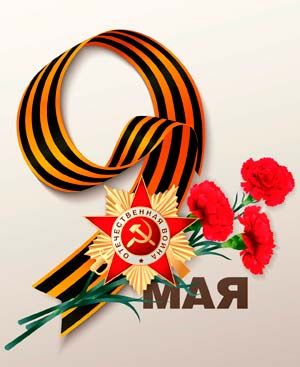 9 Мая - День Победы. Поздравление главы Юрьянского района И.Ю.Шулаева. 9 Мая - День Победы. Поздравление главы Юрьянского района И.Ю.Шулаева.