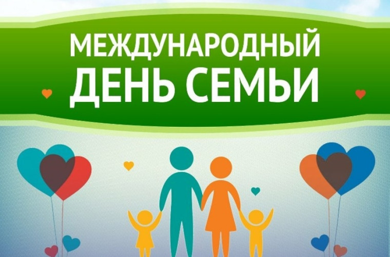 15 мая - Международный день семьи. Поздравление главы Юрьянского района И.Ю.Шулаева. 15 мая - Международный день семьи. Поздравление главы Юрьянского района И.Ю.Шулаева.