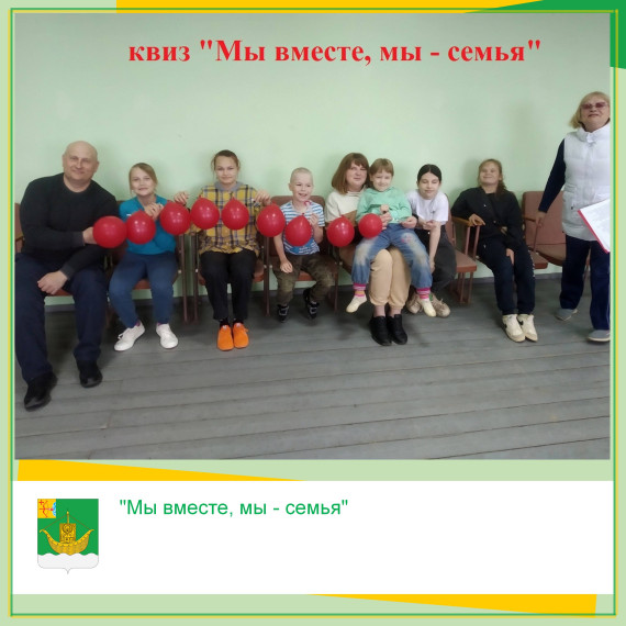 В Верховинском СДК прошел квиз "Мы вместе, мы - семья", интеллектуальная игра-викторина, приуроченная дню семьи. В Верховинском СДК прошел квиз "Мы вместе, мы - семья", интеллектуальная игра-викторина, приуроченная дню семьи.