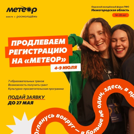 Продлена регистрация на молодёжный форум «Метеор». Продлена регистрация на молодёжный форум «Метеор».