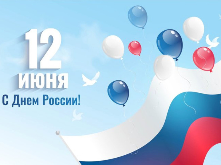 12 июня - День России. Поздравление главы Юрьянского района И.Ю.Шулаева. 12 июня - День России. Поздравление главы Юрьянского района И.Ю.Шулаева.