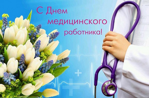 16 июня – День медицинского работника. Поздравление главы Юрьянского района И.Ю.Шулаева. 16 июня – День медицинского работника. Поздравление главы Юрьянского района И.Ю.Шулаева.