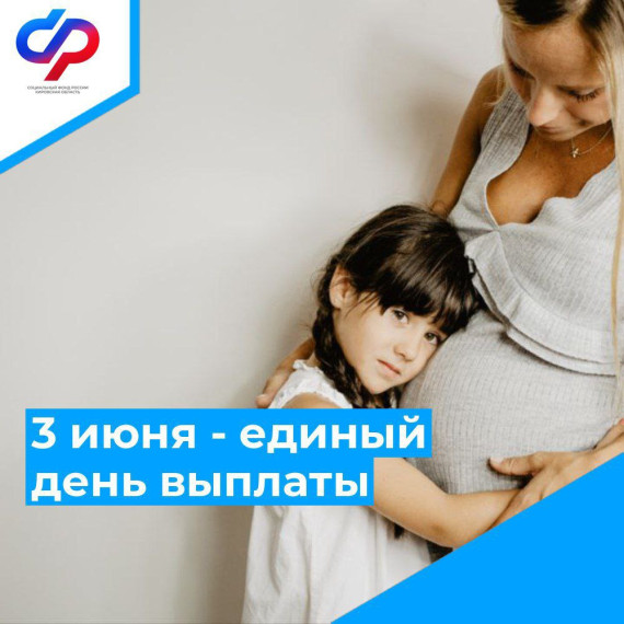 Третьего июня Отделение СФР по Кировской области перечислит пособия на детей. Третьего июня Отделение СФР по Кировской области перечислит пособия на детей.