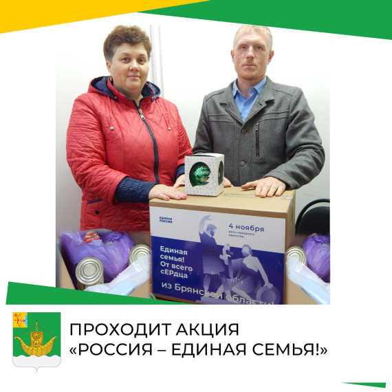 Проходит акция «Россия – единая семья!». Проходит акция «Россия – единая семья!».