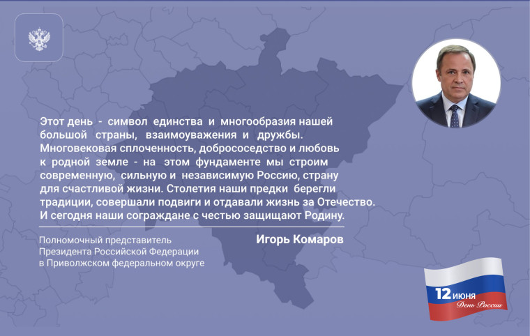 Поздравление полномочного представителя с Днем России. Поздравление полномочного представителя с Днем России.