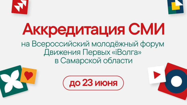 Завершается аккредитация СМИ на Всероссийский молодёжный форум Движения Первых «iВолга» в Cамарской области. Завершается аккредитация СМИ на Всероссийский молодёжный форум Движения Первых «iВолга» в Cамарской области.