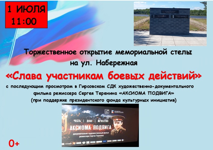 1 июля в 11:00 часов в п.Гирсово на улице Набережная за обелиском "Павшим в боях за Родину" состоится торжественное открытие мемориальной стелы "Слава участникам боевых действий". 1 июля в 11:00 часов в п.Гирсово на улице Набережная за обелиском "Павшим в боях за Родину" состоится торжественное открытие мемориальной стелы "Слава участникам боевых действий".