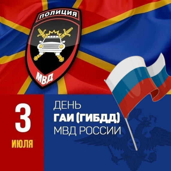 3 июля – День ГАИ. Поздравление главы Юрьянского района И.Ю.Шулаева. 3 июля – День ГАИ. Поздравление главы Юрьянского района И.Ю.Шулаева.