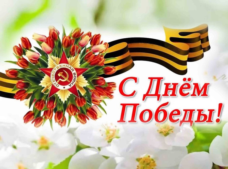 9 Мая - День Победы. Поздравление главы района. 9 Мая - День Победы. Поздравление главы района.