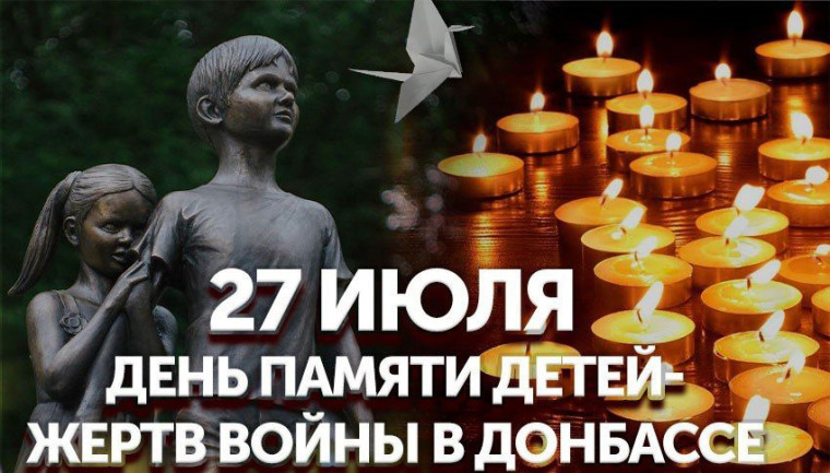 27 июля - Днем памяти детей-жертв войны в Донбассе. 27 июля - Днем памяти детей-жертв войны в Донбассе.