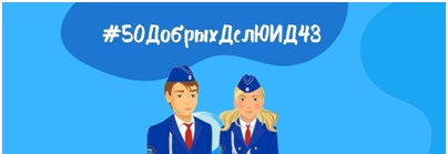В Кировской области стартовал интернет-челлендж «50 добрых дел ЮИД». В Кировской области стартовал интернет-челлендж «50 добрых дел ЮИД».