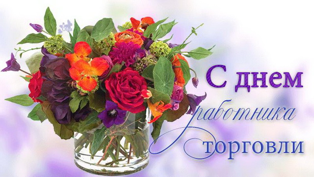 27 июля – День работников торговли. Поздравление главы Юрьянского района И.Ю.Шулаева. 27 июля – День работников торговли. Поздравление главы Юрьянского района И.Ю.Шулаева.