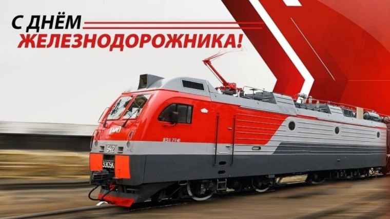 4 августа – День железнодорожника. Поздравление главы Юрьянского района И.Ю.Шулаева. 4 августа – День железнодорожника. Поздравление главы Юрьянского района И.Ю.Шулаева.