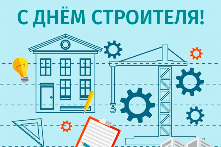 11 августа – День строителя. Поздравление главы Юрьянского района И.Ю.Шулаева. 11 августа – День строителя. Поздравление главы Юрьянского района И.Ю.Шулаева.